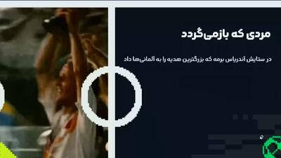  آندریاس برمه و خاطراتی که برجای گذاشت