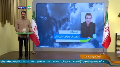  امروز دمای تهران تا ۲۱ درجه خواهد رسید + فیلم