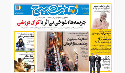 روزنامه هفت صبح‌‌ ‌‌‌‌‌‌شنبه 2 اسفند1404