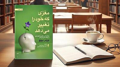  مغزی که خود را تغییر می‌دهد
