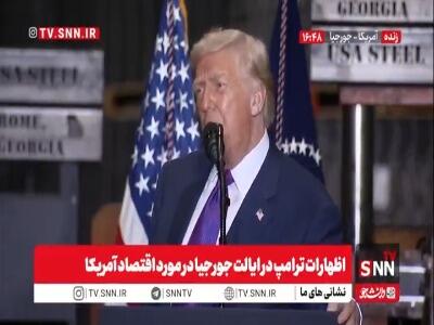 ترامپ: سیاست‌های ما برعکس دموکرات‌هاست