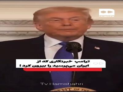  ترامپ خبرنگاری را که درباره ایران سوال میکرد بیرون کرد‌!