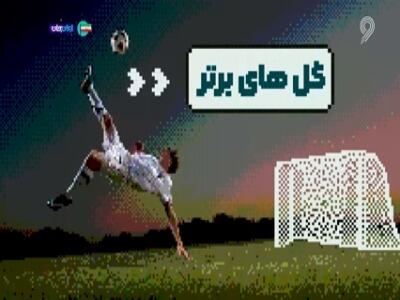  برترین گل‌های هفته‌ای که گذشت