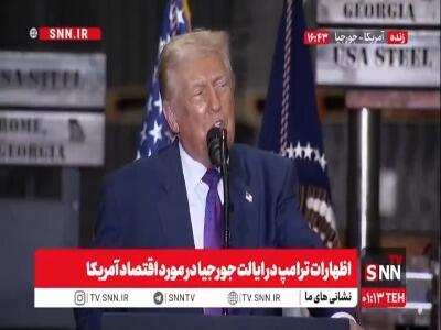  ترامپ مدعی شد: ۱۷۲ هزار شغل خصوصی جدید ایجاد کردیم