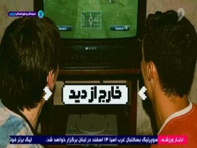  مروری بر عملکرد بازیکنان خارج از دید