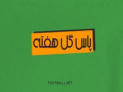  پاس گل‌های برتر هفته بیستم لیگ برتر