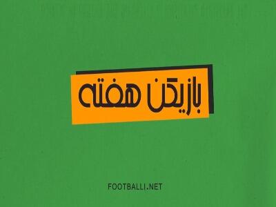  بازیکنان برتر هفته بیستم در لیگ برتر