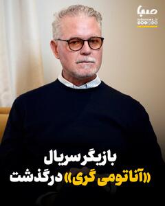  اریک دین بازیگر سریال «آناتومی گری» درگذشت