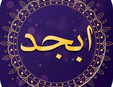  فال ابجد ۱ اسفند ۱۴۰۴؛ امروز زمان مکث، بازبینی و انتخاب آگاهانه است