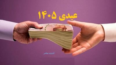  عیدی بازنشستگان و فرهنگیان بازنشسته اعلام شد / مبلغ نهایی و روش دریافت عیدی امسال