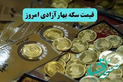  خبر فوری بازار سکه؛ عقب‌نشینی قیمت سکه بهار آزادی و دو مدل پرتقاضا | جزئیات کاهش نرخ‌ها امروز