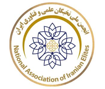  انجمن ملی نخبگان ایران، با ریاست دکتر ابوذر شهپری، بستری برای تبادل تجربه و معرفی توانمندی‌های علمی و حرفه‌ای