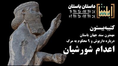  مهمترین سند جهان باستان درباره داریوش و ۹ محکوم به مرگ چه می‌گوید؟