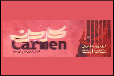  نمایش «اپرای کارمِن» روی صحنه رفت
