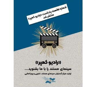  اولین شماره «رادیو کمپر» منتشر شد