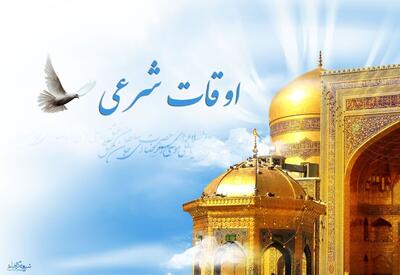  اوقات شرعی قزوین در ماه مبارک رمضان