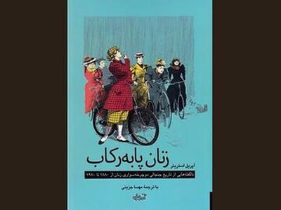  «زنان پا به رکاب» به بازار کتاب آمد