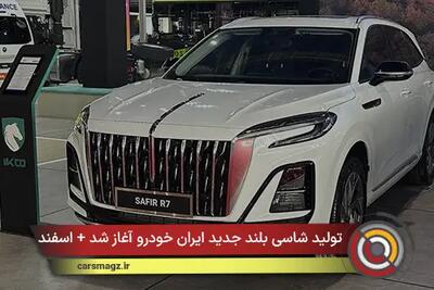  تولید شاسی‌ بلند جدید ایران خودرو آغاز شد + اسفند 1404