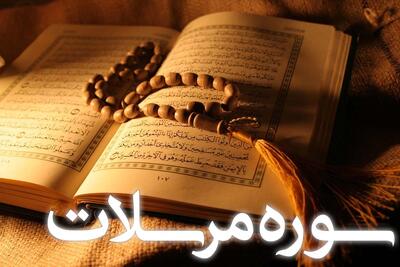  سوره مرسلات: سوگندهای الهی به فرستادگان و هشدار به تکذیب کنندگان قیامت