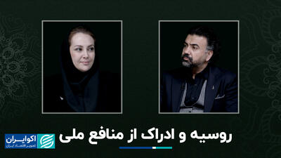  روسیه و ادراک از منافع ملی