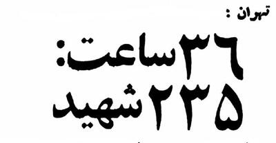  ۳۶ ساعت، ۲۳۵ نفر را کشتند/ اسامی و آمار شهدای ۲۱ و ۲۲ بهمن اعلام شد