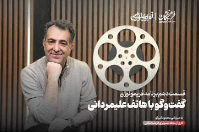  علیمردانی از کار با مدیری، معتمدآریا و... می‌گوید