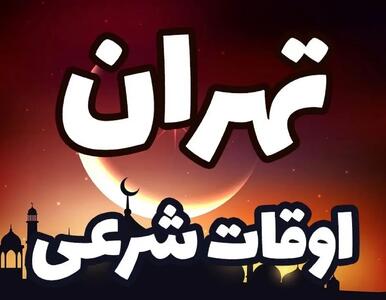 اوقات شرعی امروز تهران؛ اذان صبح تا مغرب