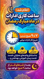  ساعت کاری جدید ادارات از شنبه ۲ اسفند اعلام شد