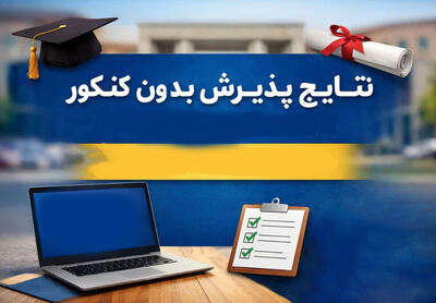  زمان اعلام نتایج پذیرش بر اساس سوابق تحصیلی دانشگاه‌ها مشخص شد