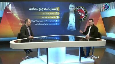  چه شد که اسکوچیچ از تراکتور جدا شد؟ + ویدئو