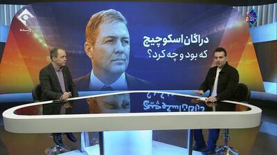  دراگان اسکوچیچ، که بود و چه کرد؟