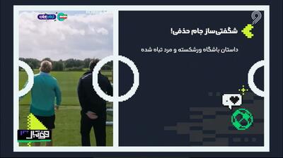  شگفتی ساز جام حذفی/ داستان باشگاه ورشکسته و یک مرد تباه شده