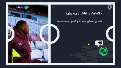  جان دوران/ داستان استعدادی که در نطفه خفه شد