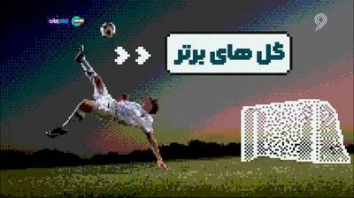  سوپرگلهای هفته اخیر (30 بهمن)