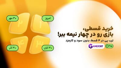  خرید اقساطی آیتم بازی در گیمرسیتی : بدون چک ، بدون ضامن ، بدون سود!! | گیمفا