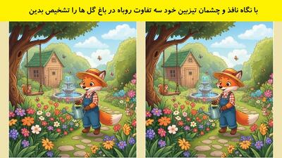  با نگاه نافذ و چشمان تیزبین خود سه تفاوت روباه در باغ گل ها را تشخیص بدین