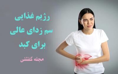  ابرقهرمان خاموش را نجات دهید: رژیم غذایی سم‌زدای عالی برای سلامت کبد!