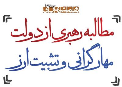  مطالبه رهبری از دولت؛ مهار گرانی و تثبیت ارز
