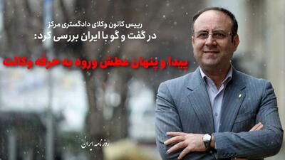  پیدا و پنهان عطش ورود به حرفه وکالت