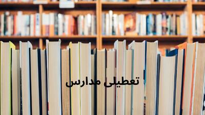  وضعیت تعطیلی مدارس و ادارات تهران و البرز و قزوین فردا شنبه ۲ اسفند ۱۴۰۴