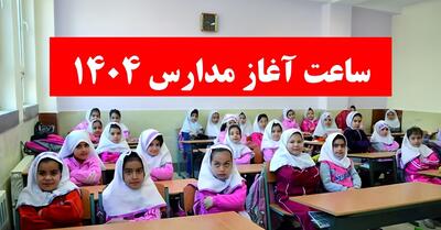  فوری/ ساعت شروع مدارس فردا شنبه ۲ اسفند ۱۴۰۴ تغییر کرد