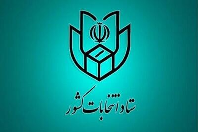  تمدید مهلت ثبت نام از داوطلبان انتخابات شوراهای اسلامی روستاها تا امروز