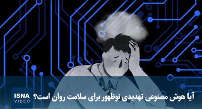  هوش مصنوعی تهدیدی نوظهور برای سلامت روان است؟ | جهان نیوز