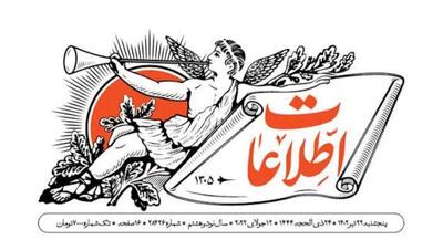  اطلاعات: ایران آینده با غر زدن درست نمی‌شود | جهان نیوز