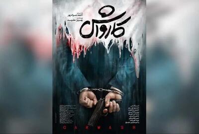  وسوسه، اصالت، انتقام: ۳ ضلع ناکام یک مثلث دراماتیک در «کارواش»