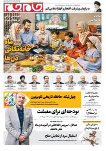  صفحات نخست روزنامه ها‌ی پنجشنبه ۳۰ بهمن‌ماه