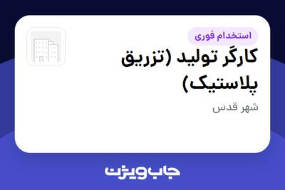  استخدام کارگر تولید (تزریق پلاستیک) در سازمانی فعال در حوزه خودرو و صنایع وابسته