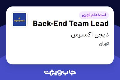  استخدام Back-End Team Lead در دیجی اکسپرس