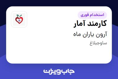  استخدام کارمند آمار - آقا در آرون یاران ماه