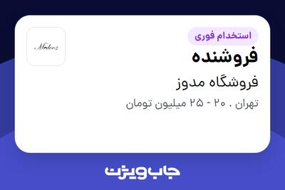 استخدام فروشنده - خانم در فروشگاه  مدوز